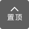 返回頂部